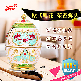 茶葉罐淘寶 主圖