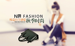 簡約時尚女包banner 圖