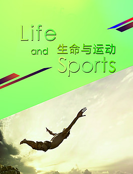 生命在于運動