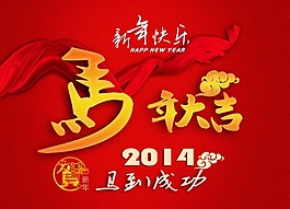 馬年大吉‘ 新年快樂(lè)