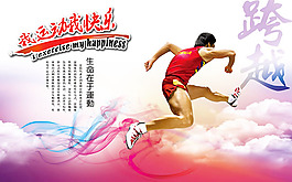 跨越体育运动展板
