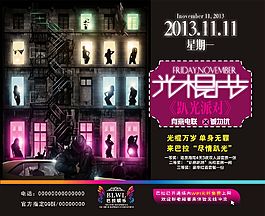 娛樂雙十一海報(bào)