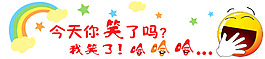 今天你笑了嗎？