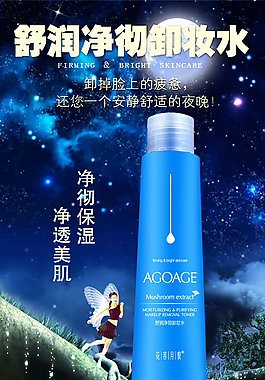 卸妆水海报