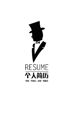 個人簡歷