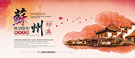 蘇州印象公益展板