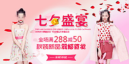 职业秋季女装七夕盛宴宣传海报
