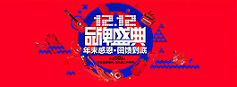 淘寶雙12品牌盛典