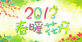 春暖花開海報(bào)2013