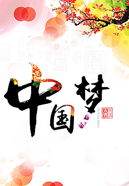 中國(guó)夢(mèng) 羊年大吉