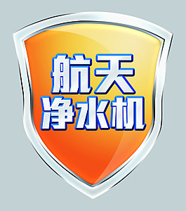 航天凈水機標簽