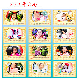 2016年臺(tái)歷