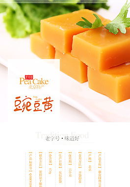 淘寶豌豆黃詳情頁設(shè)計(jì)