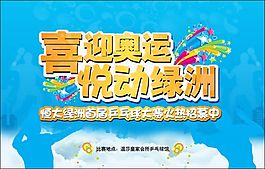 喜迎奧運海報