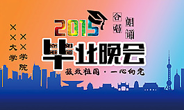 2015畢業(yè)晚會海報