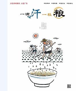 中國(guó)夢(mèng)珍惜糧食