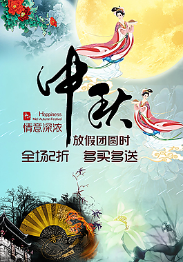 濃情中秋促銷海報