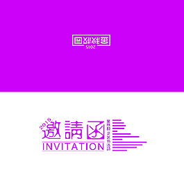 邀請函