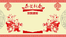 春節放假通告背景
