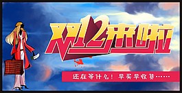 雙12來啦