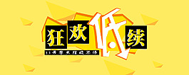 双十二淘宝狂欢节持续低价