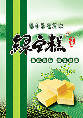 綠豆糕海報