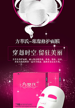 方萃氏璀璨修護面膜淘寶海報