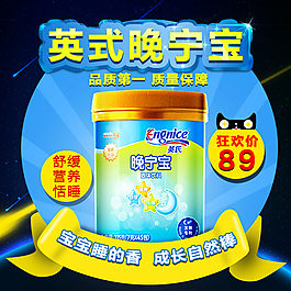淘宝母婴奶粉直通车主图