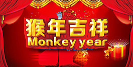 猴年吉祥新年海報設計