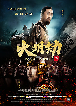 大明劫电影宣传海报