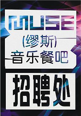 招聘處
