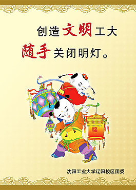 文明工大隨手關燈
