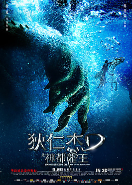 狄仁杰神都龍王電影宣傳海報