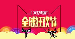 雙11來(lái)啦全球狂歡節(jié)