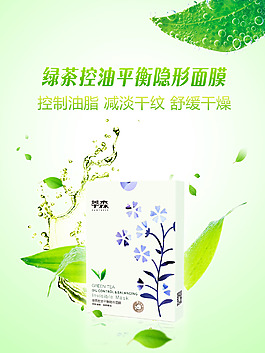 绿茶化妆品面膜海报设计 绿叶 绿色 自然