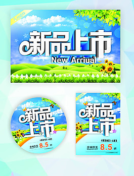 新品上市cdr源文件