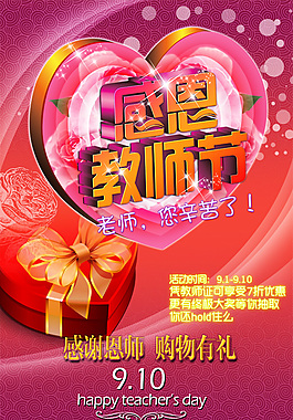 教師節(jié)購物海報