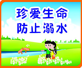 防溺水安全漫畫海報