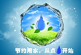 節約用水