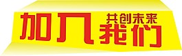 加入我們共創未來