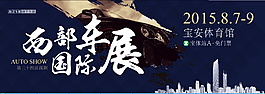 西部車展