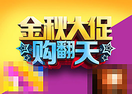 金秋大促购翻天字体设计PSD源文件