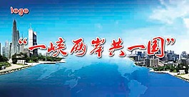 一峽兩岸