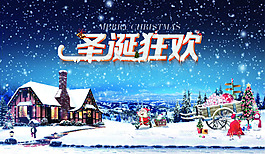 下雪的圣誕狂歡夜psd免費素材