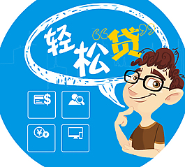 輕松貸