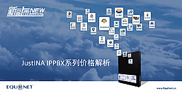 JustINA IPPBX 系列價格解析