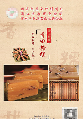 農特產食品糕點海報青田糖糕