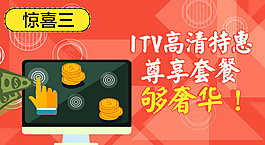 電信寬帶 ITV