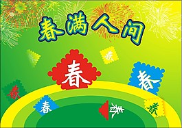 春回大地新春海報