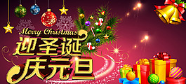 淘寶圣誕元旦海報